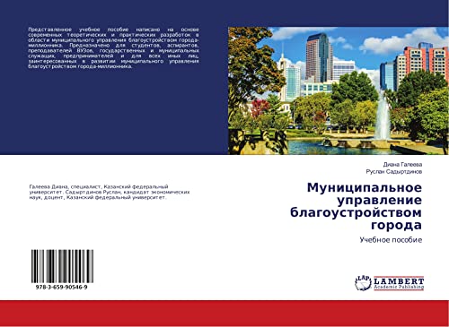 Municipal'noe uprawlenie blagoustrojstwom goroda: Uchebnoe posobie