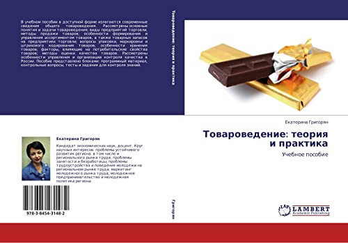 Товароведение: теория и практика: Учебное пособие: Uchebnoe posobie