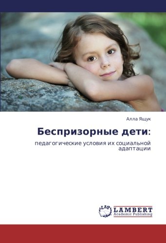 Besprizornye deti:: pedagogicheskie usloviya ikh sotsial'noy adaptatsii: pedagogicheskie uslowiq ih social'noj adaptacii
