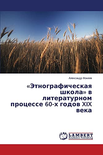 «Etnograficheskaya shkola» v literaturnom protsesse 60-kh godov XIX veka