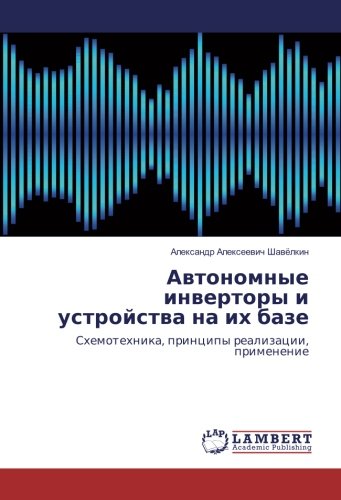 Автономные инверторы и устройства на их базе: Схемотехника, принципы реализации, применение: Shemotehnika, principy realizacii, primenenie
