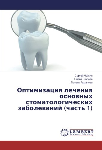 Оптимизация лечения основных стоматологических заболеваний (часть 1)