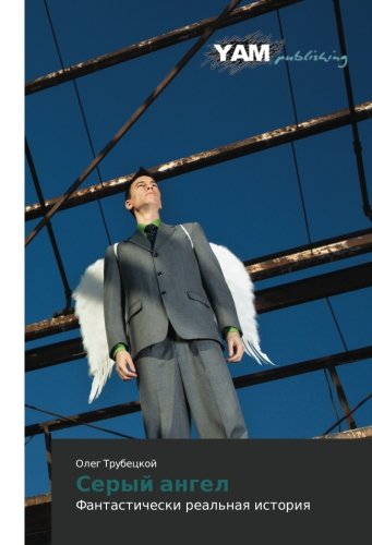 Seryy angel: Fantasticheski real'naya istoriya: Fantasticheski real'naq istoriq
