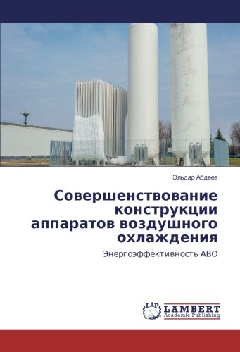 Совершенствование конструкции аппаратов воздушного охлаждения: Энергоэффективность АВО: Jenergoäffektiwnost' AVO