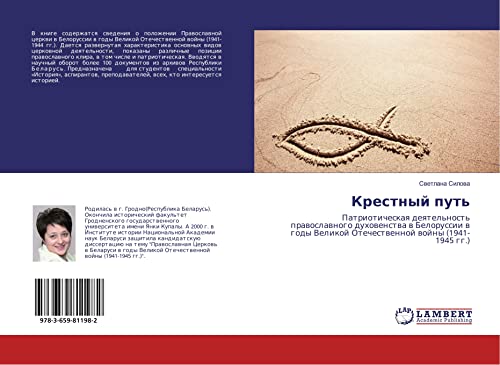 Krestnyj put': Patrioticheskaq deqtel'nost' prawoslawnogo duhowenstwa w Belorussii w gody Velikoj Otechestwennoj wojny (1941-1945 gg.)