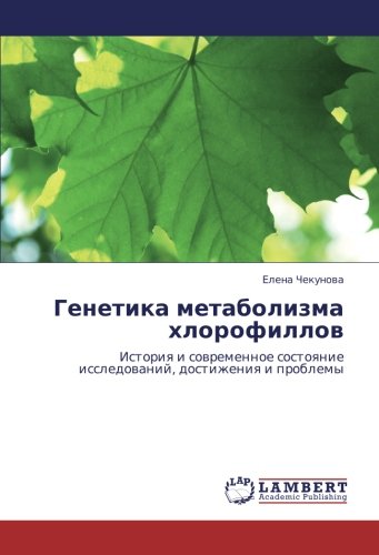 Генетика метаболизма хлорофиллов: История и современное состояние исследований, достижения и проблемы: Istoriq i sowremennoe sostoqnie issledowanij, dostizheniq i problemy