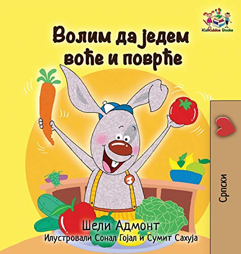 I Love to Eat Fruits and Vegetables: Serbian language Cyrillic (Serbian Bedtime Collection Cyrillic)