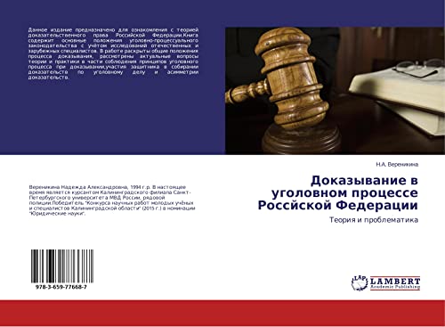 Dokazywanie w ugolownom processe Rossjskoj Federacii: Teoriq i problematika