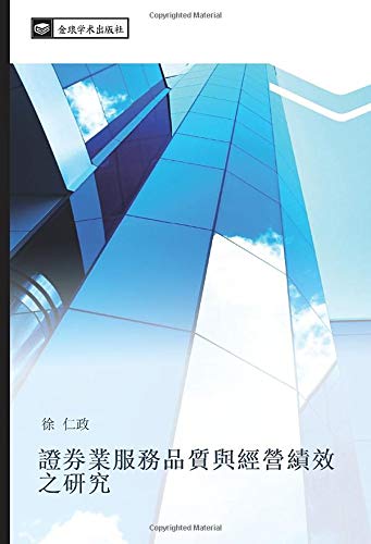 證券業服務品質與經營績效之研究