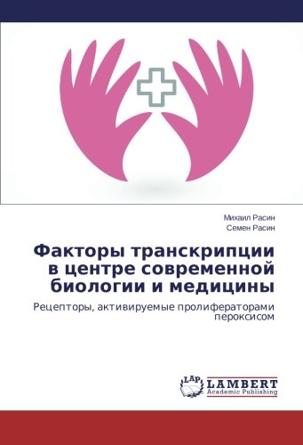 Faktory transkriptsii v tsentre sovremennoy biologii i meditsiny: Retseptory, aktiviruemye proliferatorami peroksisom: Receptory, aktiwiruemye proliferatorami peroxisom