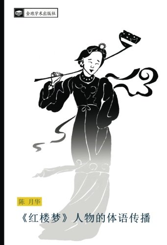 《红楼梦》人物的体语传播
