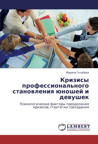 Кризисы профессионального становления юношей и девушек: Психологические факторы преодоления кризисов, стратегии совладания: Psihologicheskie faktory preodoleniq krizisow, strategii sowladaniq