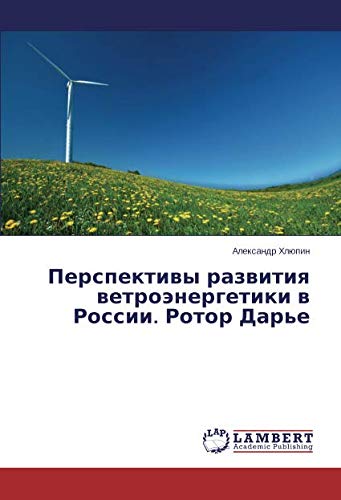Перспективы развития ветроэнергетики в России. Ротор Дарье