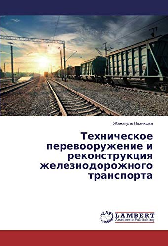 Техническое перевооружение и реконструкция железнодорожного транспорта