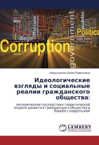 Идеологические взгляды и социальные реалии гражданского общества:: эмпирические последствия теоретической модели развития гражданского общества в ... obschestwa w bor'be s korrupciej