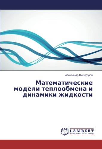 Математические модели теплообмена и динамики жидкости