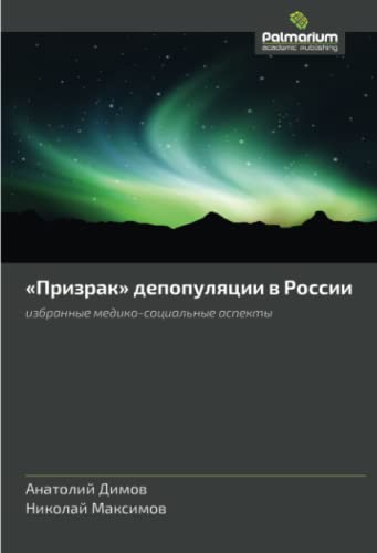 «Призрак» депопуляции в России: избранные медико-социальные аспекты: izbrannye mediko-sotsial'nye aspekty