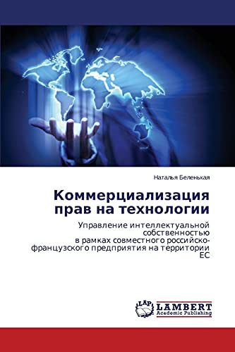 Kommertsializatsiya prav na tekhnologii: Upravlenie intellektual'noy sobstvennost'yu v ramkakh sovmestnogo rossiysko-frantsuzskogo predpriyatiya na ... predpriqtiq na territorii ES