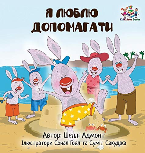 I Love to Help (Ukrainian Children's book): Book for kids in Ukrainian (Ukrainian Bedtime Collection)