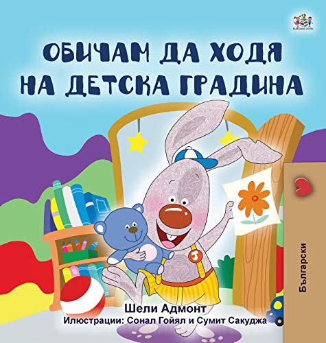 I Love to Go to Daycare (Bulgarian Book for Kids) (Bulgarian Bedtime Collection)