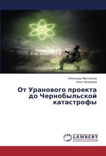 От Уранового проекта до Чернобыльской катастрофы