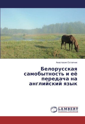 Белорусская самобытность и её передача на английский язык