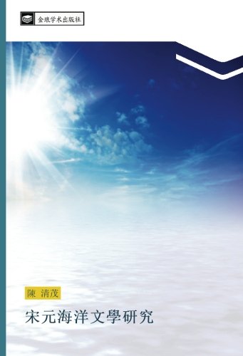 宋元海洋文學研究