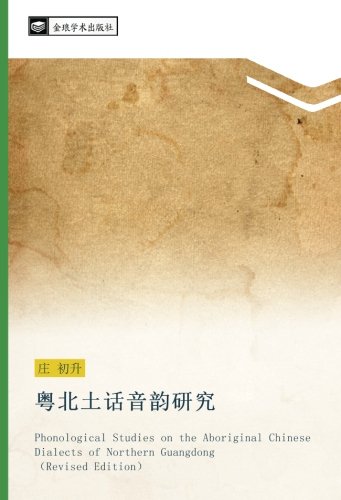 粤北土话音韵研究: Phonological Studies on the Aboriginal Chinese Dialects of Northern Guangdong (Revised Edition)
