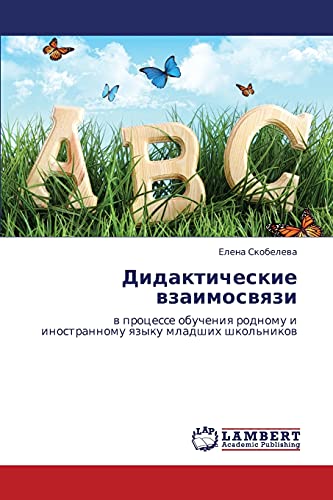 Дидактические взаимосвязи: в процессе обучения родному и иностранному языку младших школьников: w processe obucheniq rodnomu i inostrannomu qzyku mladshih shkol'nikow