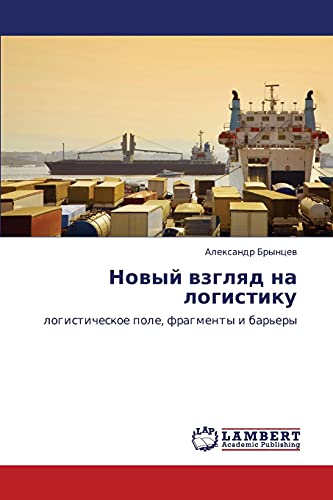 Novyy vzglyad na logistiku: logisticheskoe pole, fragmenty i bar'ery