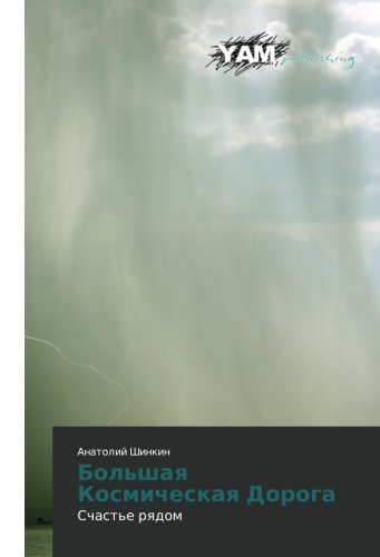 Bol'shaya Kosmicheskaya Doroga: Schast'e ryadom: Schast'e rqdom