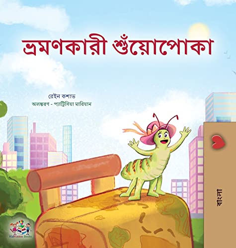 The Traveling Caterpillar (Bengali Children's Book) (Bengali Bedtime Collection)