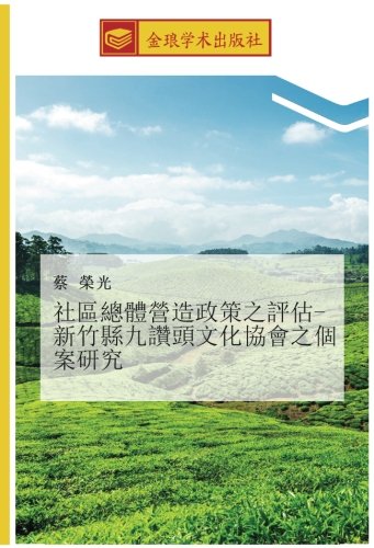 社區總體營造政策之評估-新竹縣九讚頭文化協會之個案研究