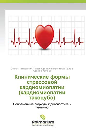 Klinicheskie formy stressovoy kardiomiopatii (kardiomiopatii takotsubo): Sovremennye podkhody k diagnostike i lecheniyu: Sowremennye podhody k diagnostike i lecheniü