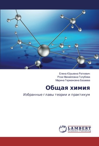 Общая химия: Избранные главы теории и практикум: Izbrannye glawy teorii i praktikum