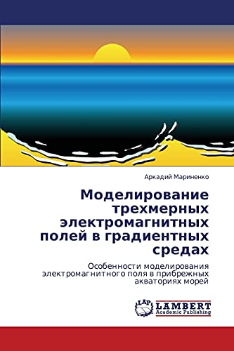 Моделирование трехмерных электромагнитных полей в градиентных средах: Особенности моделирования электромагнитного поля в прибрежных акваториях морей: ... polq w pribrezhnyh akwatoriqh morej