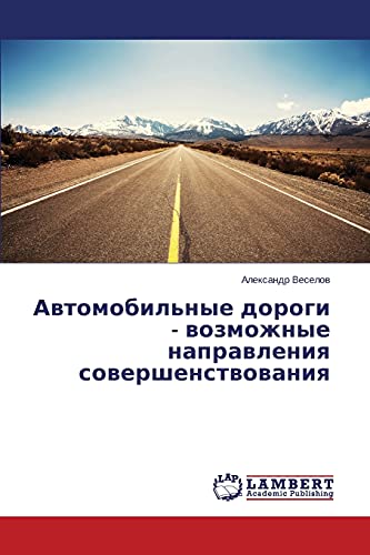 Автомобильные дороги - возможные направления совершенствования