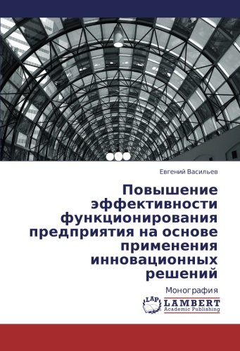 Повышение эффективности функционирования предприятия на основе применения инновационных решений: Монография: Monografiq