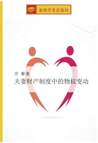 夫妻财产制度中的物权变动