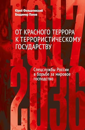 Ot krasnogo terrora k terroristicheskomu gosudarstvu: Specsluzhby Rossii v bor'be za mirovoe gospodstvo (1917-2036)