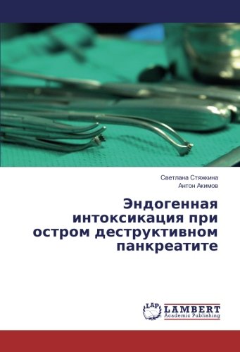 Эндогенная интоксикация при остром деструктивном панкреатите
