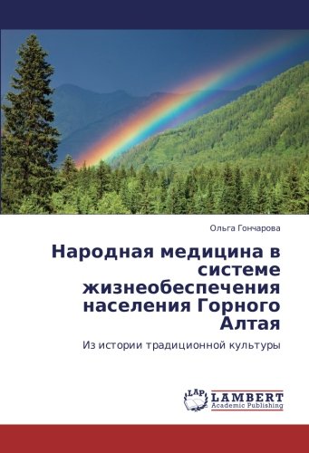 Народная медицина в системе жизнеобеспечения населения Горного Алтая: Из истории традиционной культуры: Iz istorii tradicionnoj kul'tury