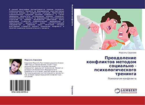Preodolenie konfliktov metodom sotsial'no - psikhologicheskogo treninga: Psikhologiya konflikta: Psihologiq konflikta