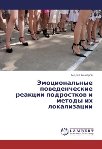 Эмоциональные поведенческие реакции подростков и методы их локализации