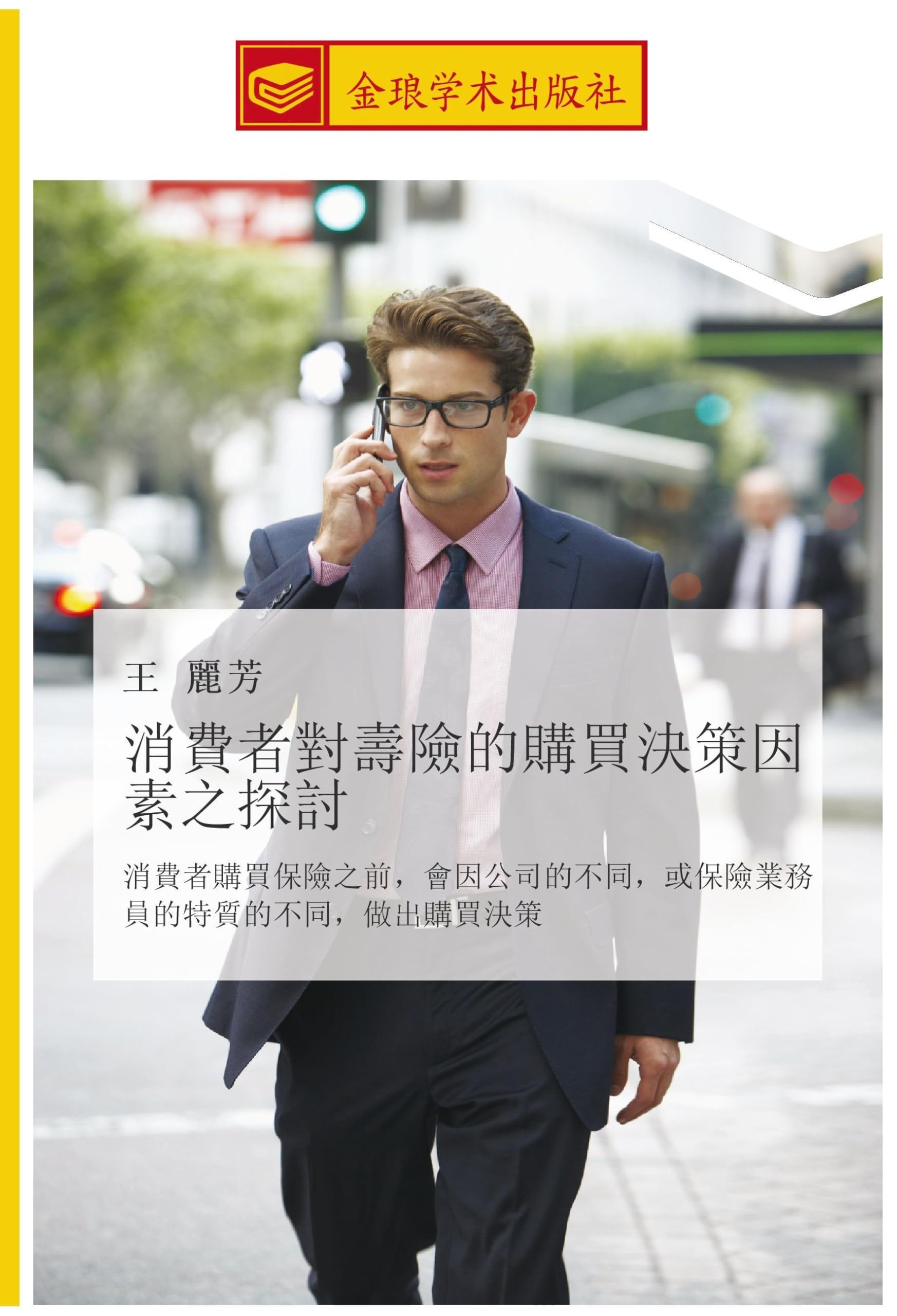 消費者對壽險的購買決策因素之探討: 消費者購買保險之前,會因公司的不同,或保險業務員的特質的不同,做出購買決策: xiao fei zhe gou mai bao xian zhi qian hui yin gong si de bu tong huo bao xian ye wu yuan de te zhi de bu tong zuo chu gou mai jue ce