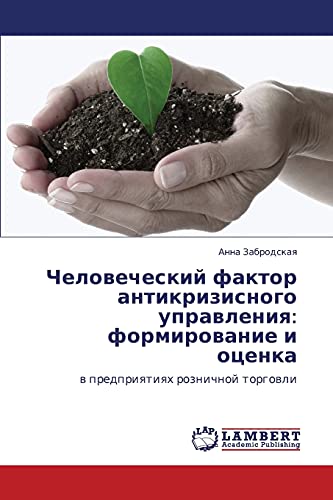 Chelovecheskiy faktor antikrizisnogo upravleniya: formirovanie i otsenka: v predpriyatiyakh roznichnoy torgovli: w predpriqtiqh roznichnoj torgowli