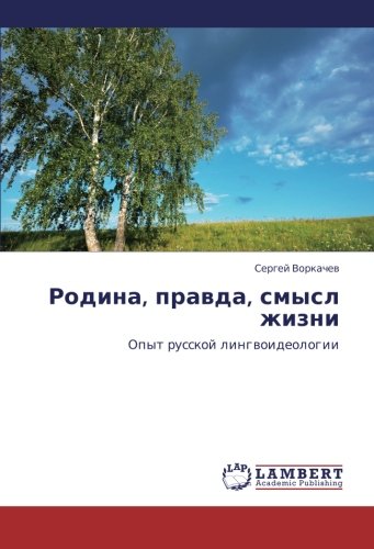 Родина, правда, смысл жизни: Опыт русской лингвоидеологии: Opyt russkoj lingwoideologii
