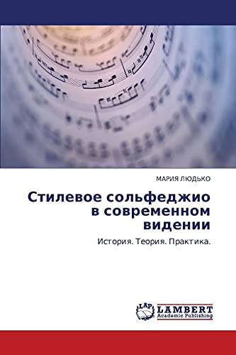 Стилевое сольфеджио в современном видении: История. Теория. Практика.: Istoriq. Teoriq. Praktika.