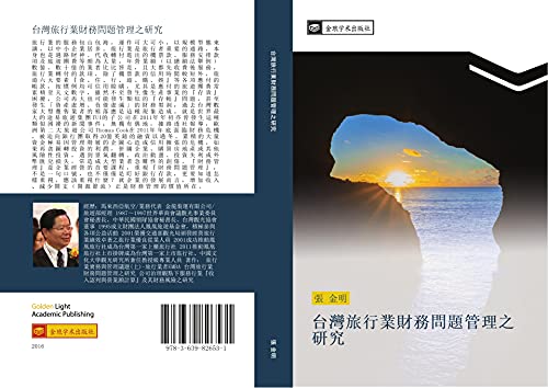 tai wan lv xing ye cai wu wen ti guan li zhi yan jiu