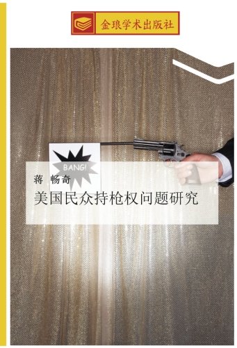 美国民众持枪权问题研究